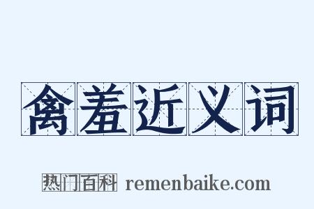 禽羞近义词是什么意思的图片